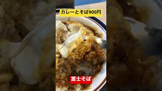 朝から富士そば！900円でカツカレーとそばのセットはお得‼︎