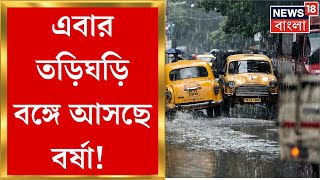 Weather Update Today : নির্ধারিত সময়ে আগেই এবার বাংলায় Monsoon ! | Bangla News