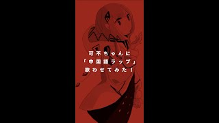 【可不ちゃんに歌わせてみた】#shorts #中国語ラップ #可不 #ボカロ #vocaloid