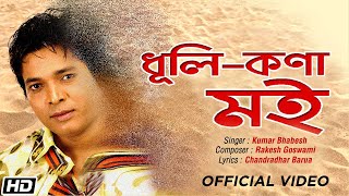 ধূলিকণা মই-Dhulikona Moi - Kumar Bhabesh -Chandradhar Barua-Latest Assamese Song 2021