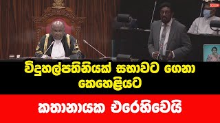 විදුහල්පතිනියක් සභාවට ගෙනා කෙහෙළියට කතානායක එරෙහිවෙයි