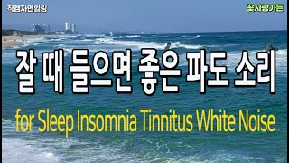 #직캠자연힐링 뇌파를 안정시켜 잠이 오게하는 파도 소리 for Sleep Insomnia Tinnitus White Noise