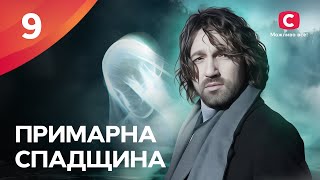 ВЛЮБЛЕННЫЕ под угрозой? Примарна спадщина 9 серия | СЕРИАЛ СТБ | УКРАИНСКИЙ СЕРИАЛ