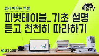 엑셀TV _쉽게 배우는 엑셀_피벗테이블_기본편 #1 [오피스위즈]