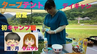 タープテント⛺️初張　デイキャン🏕　キャンプ飯🍝🥗アウトドア　👩‍❤️‍👨夫婦キャンプ　Camping video