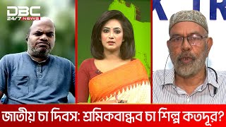 জাতীয় চা দিবস: শ্রমিকবান্ধব চা শিল্প কতদূর? | মানচিত্র | DBC NEWS