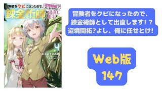 １４７話　順調な時ほど、油断しちゃいけないって話