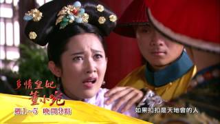 中視晚間九點「多情皇妃．董小宛」9/22精采預告#41