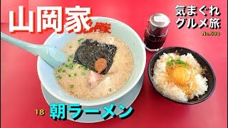 【気まグルメ】山岡家「18朝ラーメン」味を極めるべく全メニュー制覇を目指して食べ進めています - No.593