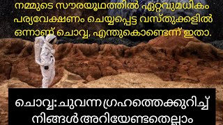 ചൊവ്വ: ചുവന്ന ഗ്രഹത്തെക്കുറിച്ച് നിങ്ങൾ അറിയേണ്ടതെല്ലാം