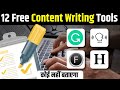 12 FREE Content Writing Tools Every Writer/Blogger Must Use