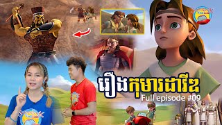 Full episode 09 - រឿងកុមារដាវីឌ | Superbook Kids Club - Season 03