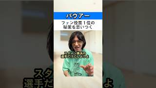 バウアーをファン投票1位にする秘策#横浜denaベイスターズ #ベイスターズ #いわゆる野球観戦