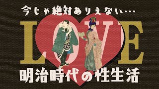 今では絶対ありえない！100年前、西洋化する明治時代の性生活と海外からの意外な反応