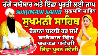 ਐਤਵਾਰ, ਅਜ 5 ਜਨਵਰੀ 2025 ਜਰੂਰ ਚਲਾਓ ਪਾਠ ਜਾਪ // Sukhmani Sahib // Sukhmani Sahib Jaap // Sukhmani Jaap