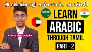 தமிழ் வழியாக அரபி மொழி கற்கலாம் (PART-2) | Hyperpolyglot Akram