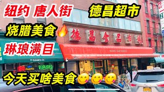 纽约唐人街，德昌超市烧腊美食，琳琅满目，看看今天吃了啥。 2022年3月16日