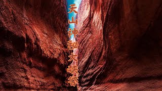 新疆 库车 天山神秘大峡谷 【Tianshan Mystical Grand Canyon】