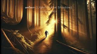 เพลง แสงในเงา (Light in the Shadow) BY แสงสว่างในเงามืด (Official Audio) #เพลงใหม่ #ฮิลใจ #ติดเทรนด์