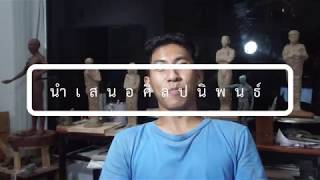 นำเสนอศิลปนิพนธ์พื้นที่เเละบริบททางสังคมเมือง01