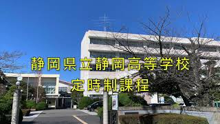 静岡県立静岡高等学校（定時制）学校紹介