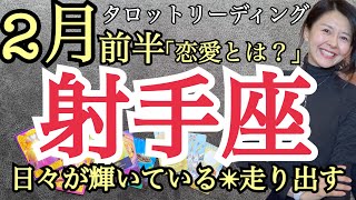 2月前半の運勢【射手座】日々が輝いている🌟走り出すよ🌈「恋愛とは？」✨アフタートークリーディングを添えて✨