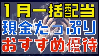 現金たっぷりの１月一括配当おすすめ優待銘柄！