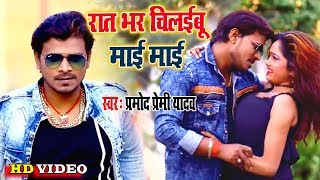 बवाल मचायेगा #Pramod Premi Yadav II #Video रात भर चिलईबू माई माई 2020 Bhojpuri Hit Song