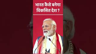 India कैसे बनेगा विकसित देश, PM Modi से जानिए Answer | PM Modi | Chikkaballapura | #shorts