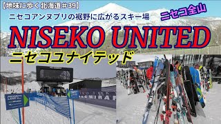 【地味に歩く北海道＃39】世界のニセコ　 ニセコユナイテッド NISEKO　UNITED ～日本語が聞こえない！滑らないのに覗いてきた～