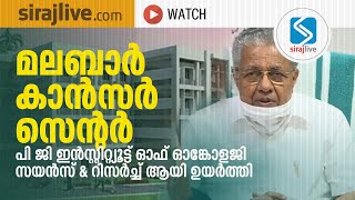 മലബാർ ക്യാൻസർ സെന്റർ പി ജി ഇൻസ്റ്റിറ്റ്യൂട്ട് ഓഫ് ഓങ്കോളജി സയൻ‍സ് \u0026 റിസർ‍ച്ച് ആയി ഉയർത്തി