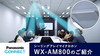 シーリングアレイマイクロホン　WX-AM800