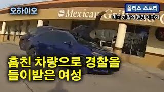 간 큰 여성!!! 차량 훔치고 경찰 들이받고 도주하다 차량 2대와 연쇄충돌