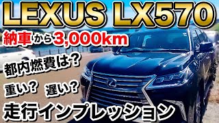 LEXUS LX納車3000km 走行インプレッション！！