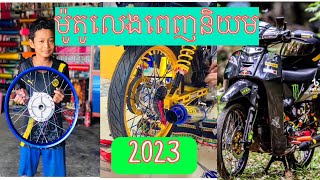 HONDA 2023 || ម៉ូតូពេញនិយម Tik_Tok✅