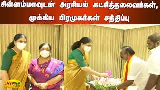 சின்னம்மாவுடன் அரசியல் கட்சித்தலைவர்கள், முக்‍கிய பிரமுகர்கள் சந்திப்பு | AIADMK Chinnamma