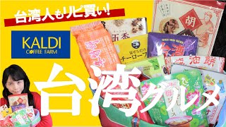 【KALDI】台湾人もリピ買い！台湾食材大量購入！！＊109