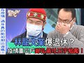 【精華版】林龍失業爆退休？疫情重災戶鄭弘儀吐五字勉勵！