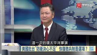 寰宇全視界20200506【完整版下集】｜漢光演習實測我軍戰力  美售戰車難護本島殲敵？環太軍演台灣有否角色  災難救助或可積極爭取？