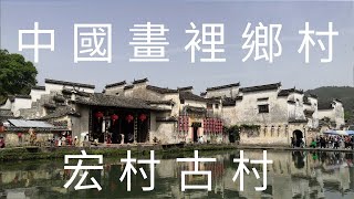 中國, 華東, 安徽省, 徽州地區, 黃山市, 宏村古村