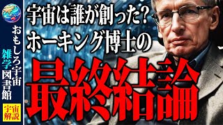 【宇宙は誰が創った？】スティーブンホーキングが語る衝撃の結論【宇宙雑学】