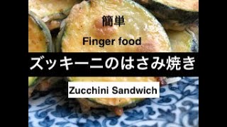 【 簡単 Finger food 】ズッキーニのはさみ焼き / Sandwich Zucchini