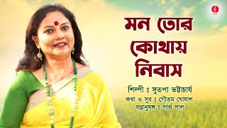 Mon Tor Kothay Nibas | Sutapa Bhattacharya | Bangla Adhunik Gaan | Goutam Ghosal