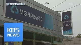 영천 새마을금고 복면 강도…2천만 원 털어 도주 / KBS뉴스(News)