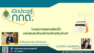 รายการ เปิดประตูสู่ กกต. EP : 42 “การประกาศผลการเลือกตั้งนายกและสมาชิกองค์การบริหารส่วนตำบล”