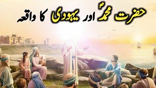 Hazrat Muhammad saw aur Yahoodi Ka Waqiya | Islamic Stories | Prophet stories | HISTORY OF ISLAM