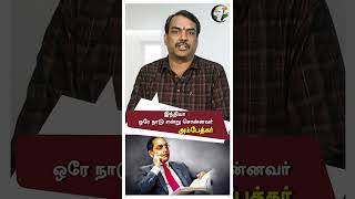 இந்தியா ஒரே நாடு என்று சொன்னவர் அம்பேத்கர் | Pandey Paarvai | Ambedkar | Pandey Interview #shorts