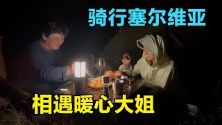 骑行塞尔维亚遇见暖心大姐，在异国他乡，给我带来了满满的感动！【崔崔】