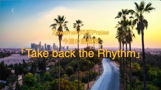 同刻Praise6月5日〜6月11日 夕４時になったら歌う。今週の課題曲「Take back the Rhythm」