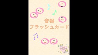 音程フラッシュカード